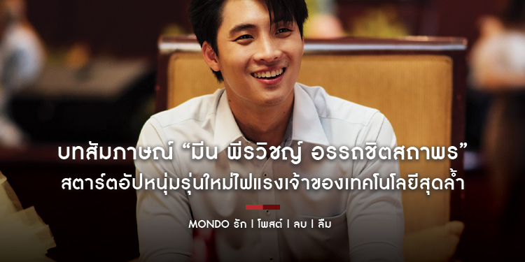 บทสัมภาษณ์ “มีน พีรวิชญ์ อรรถชิตสถาพร” สตาร์ตอัปหนุ่มรุ่นใหม่ไฟแรงเจ้าของเทคโนโลยีสุดล้ำ ที่ก้าวนำเรื่องหัวใจไปไกลโข “MONDO รัก | โพสต์ | ลบ | ลืม”